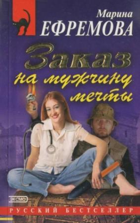 Обложка книги «Заказ на мужчину мечты» — Марина Ефремова