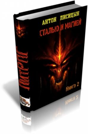 Обложка книги «Сталью и магией 2» — Антон Лисицын