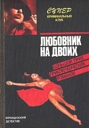 Обложка книги «Любовник на двоих» — Фредерик Дар