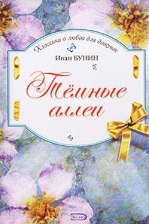 Обложка книги «Темные аллеи» — Иван Бунин