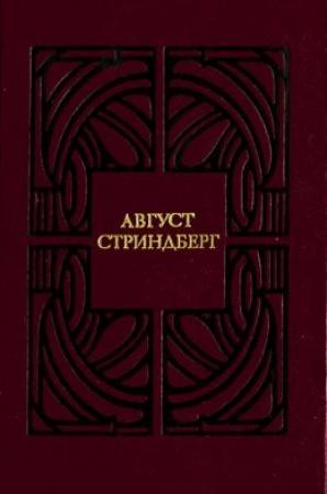 Обложка книги «Одинокий» — Август Стриндберг