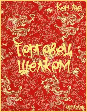 Обложка книги «Торговец шелком» — Кен Лю