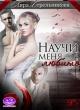 Научи меня любить (правильная версия)