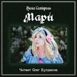 Обложка книги «Мари (СИ)» — Анна Семироль