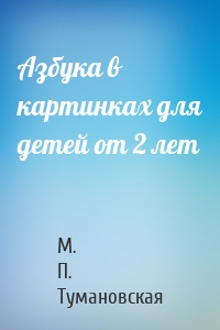 Азбука в картинках для детей от 2 лет