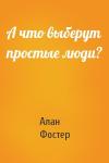 Алан Фостер - А что выберут простые люди?