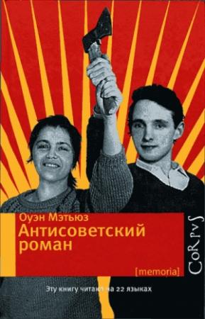 Обложка книги «Антисоветский роман» — Оуэн Мэтьюз