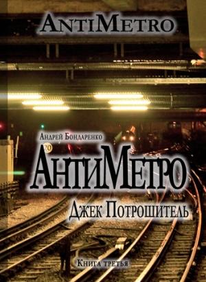 Обложка книги «АнтиМетро, Джек Потрошитель» — Андрей Бондаренко