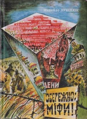 Обложка книги «Обережно: міфи!» — Михайло Лукінюк