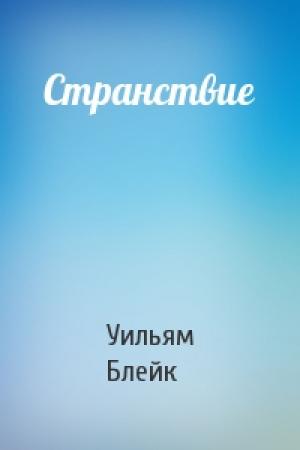 Обложка книги «Странствие» — Уильям Блейк