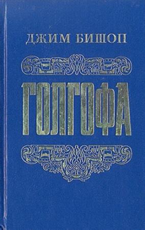 Обложка книги «Голгофа - Последний день Иисуса Христа» — Джим Бишоп