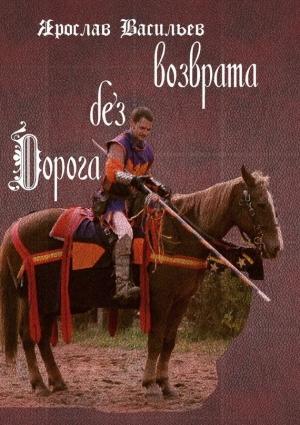 Обложка книги «Дорога без возврата» — Ярослав Васильев