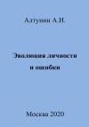 Александр Алтунин - Эволюция личности и ошибки