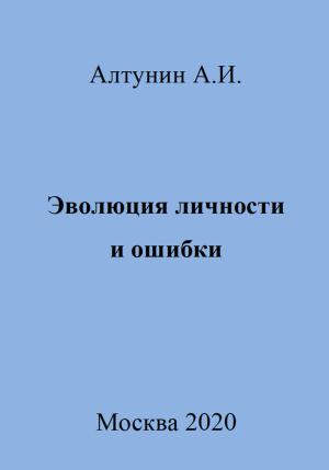 Обложка книги «Эволюция личности и ошибки» — Александр Алтунин