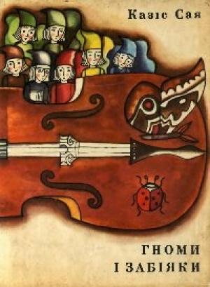Обложка книги «Гноми і забіяки» — Казис Казисович Сая