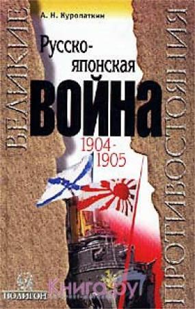 Обложка книги «Русско-японская война, 1904-1905: Итоги войны.» — Александр Куропаткин