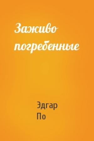 Обложка книги «Заживо погребенные» — Эдгар По
