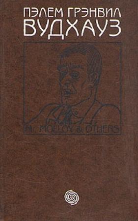 Обложка книги «Общество для Генри» — Пэлем Вудхауз