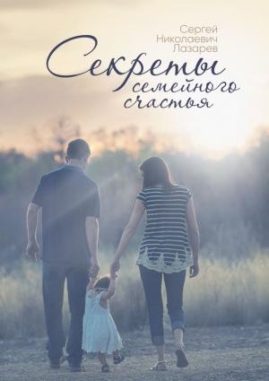Обложка книги «Секреты семейного счастья» — Сергей Лазарев