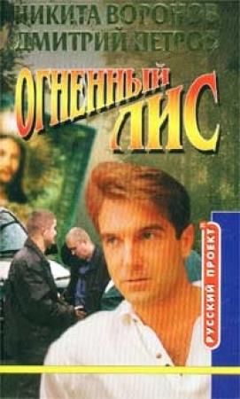 Обложка книги «Огненный лис» — Дмитрий Петров, Никита Воронов