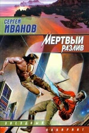Обложка книги «Мёртвый разлив» — Сергей Иванов