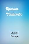 Стивен Питерс - Проект 'Убийство'