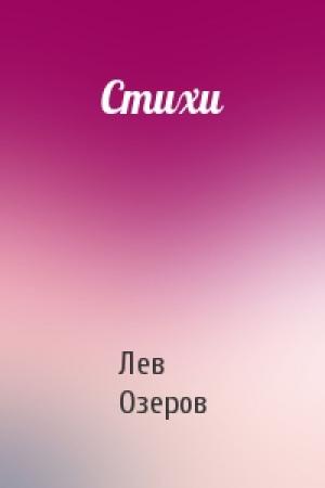 Обложка книги «Стихи» — Лев Озеров