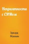Эдвард Маккин - Неприятности с СИМом