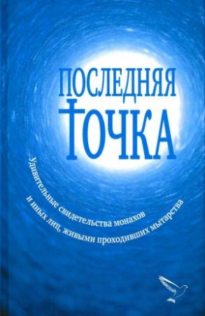 Обложка книги «Последняя точка» — Валентина Серикова