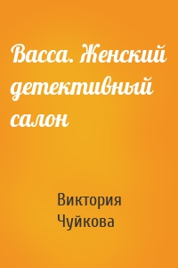 Васса. Женский детективный салон