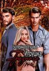 Екатерина Богушева - Игрушка Грозного 2. Возвращенный (СИ)