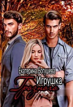 Обложка книги «Игрушка Грозного 2. Возвращенный (СИ)» — Екатерина Богушева