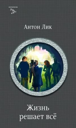Обложка книги «Наират-2. Жизнь решает все» — Екатерина Лесина, Евгений Данилов