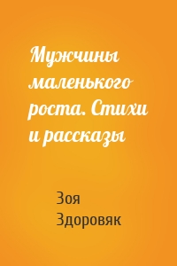 Мужчины маленького роста. Стихи и рассказы