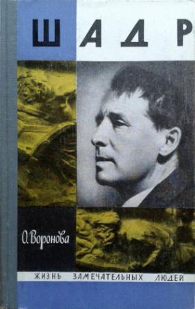 Обложка книги «Шадр» — Ольга Порфирьевна Воронова