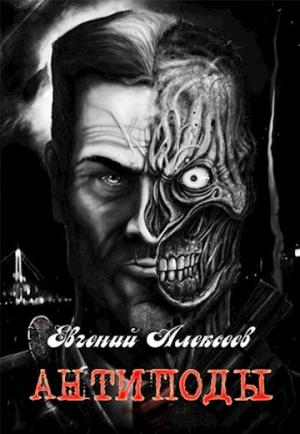 Обложка книги «Антиподы» — Евгений Аллард