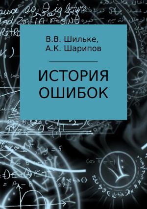 Обложка книги «История ошибок» — Алибек Шарипов, Вячеслав Шильке