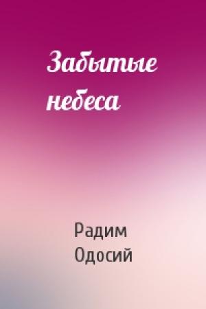 Обложка книги «Забытые небеса» — Радим Одосий