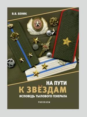 Обложка книги «На пути к звёздам. Исповедь тылового генерала.» — Виктор Беник