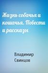 Владимир Свинцов - Жизнь собачья и кошачья. Повести и рассказы