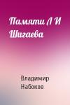 Владимир Набоков - Памяти Л И Шигаева
