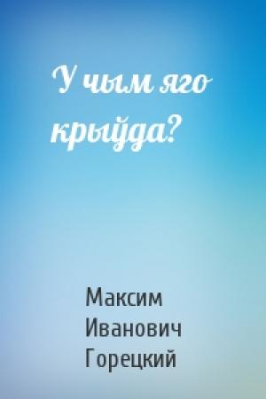 Обложка книги «У чым яго крыўда?» — Максим Иванович Горецкий