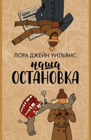 Обложка книги «Наша остановка» — Лора Джейн Уильямс