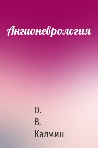 Ангионеврология