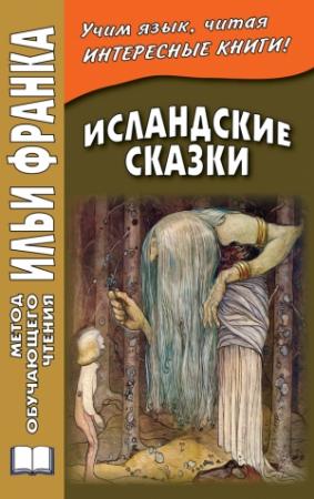 Обложка книги «Исландские сказки / Íslensk ævintýri» — Вадим Грушевский
