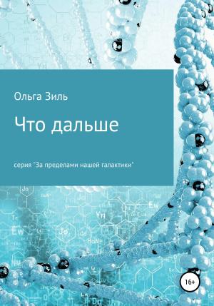 Обложка книги «Что дальше» — Ольга Зиль