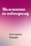Екатерина Кариди - Мальчишник по-новогоднему