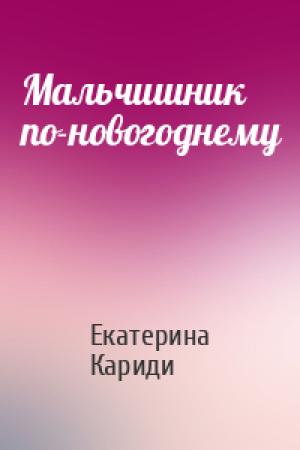 Обложка книги «Мальчишник по-новогоднему» — Екатерина Кариди
