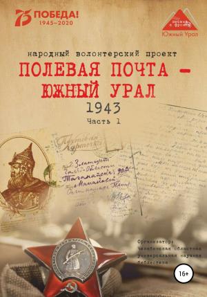 Обложка книги «Полевая почта – Южный Урал. 1943. Часть 1» — Анна Симонова, Наталья Соловьева, Вера Штыхван