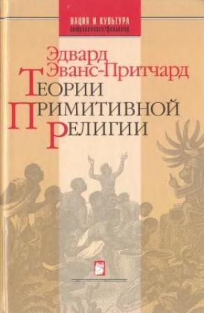 Обложка книги «Теории примитивной религии» — Эдвард Эванс-Притчард